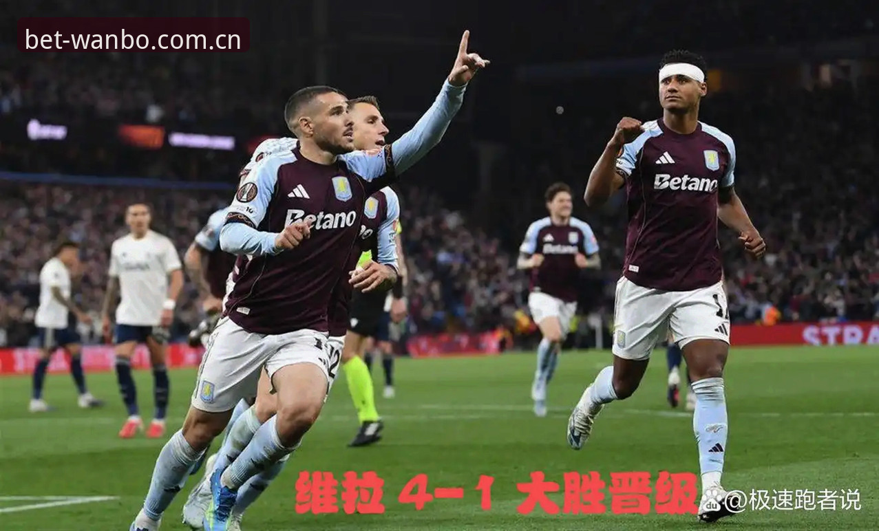 维拉3-0大胜vs弗赖堡：欧联杯决赛全面对比，万博manbetx官网用户见证30年冠军荒终结