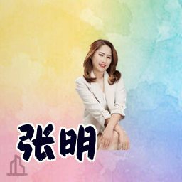 张明